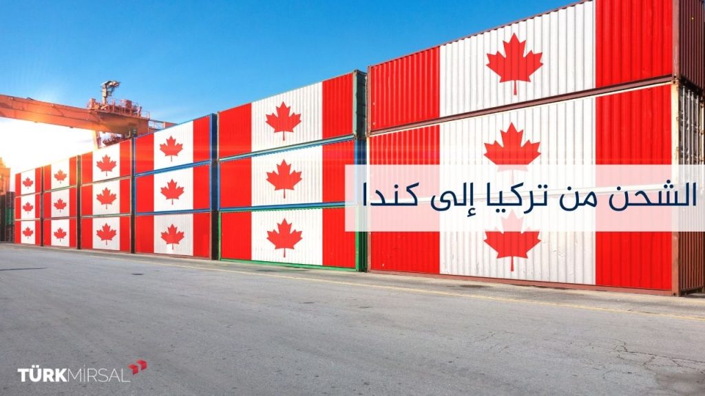 الشحن من تركيا إلى كندا
