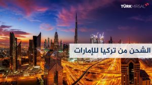 الشحن من تركيا إلى الإمارات