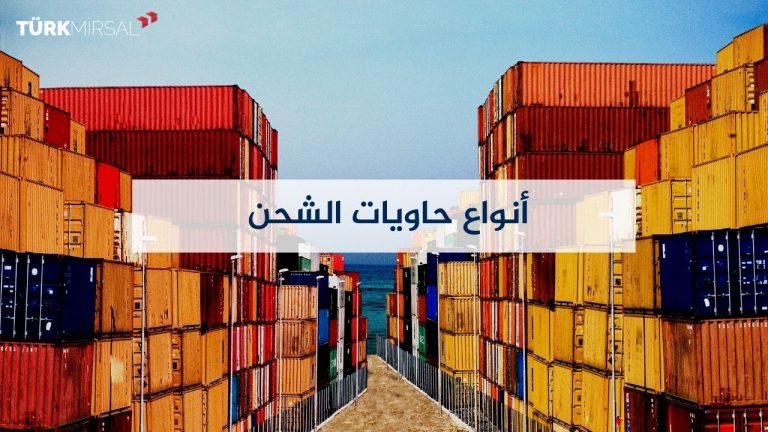 حاويات الشحن من تركيا