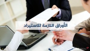 الاوراق اللازمة للاستيراد