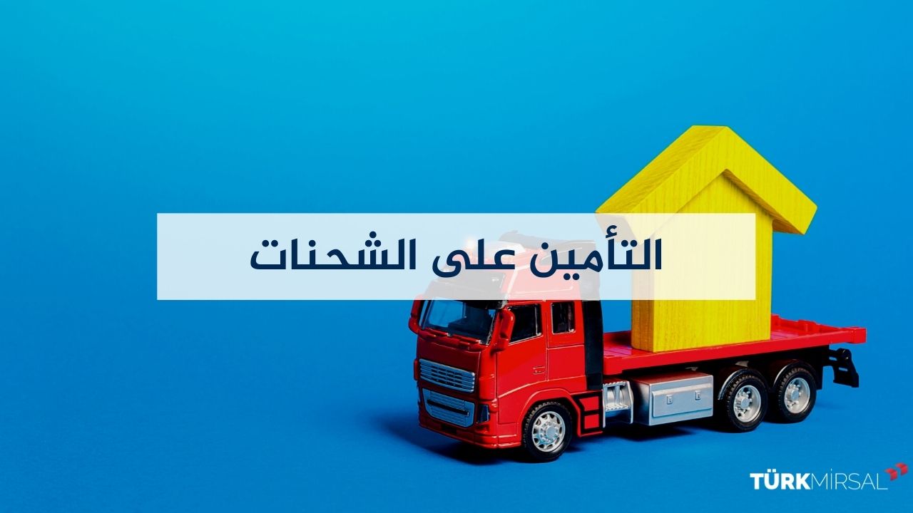 التأمين على الشحنات