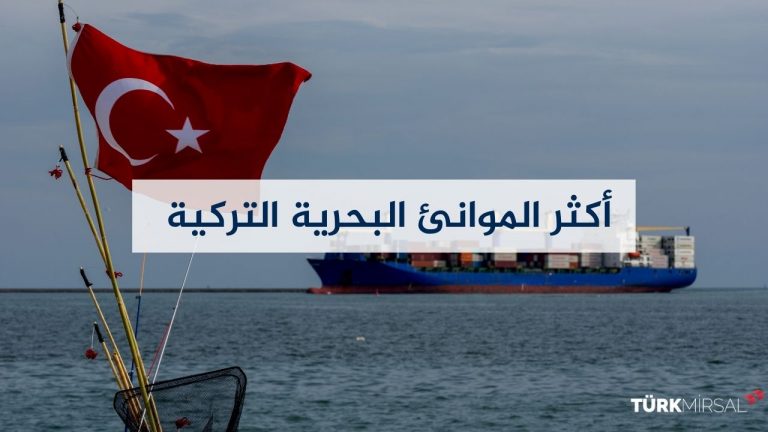 موانئ تركيا