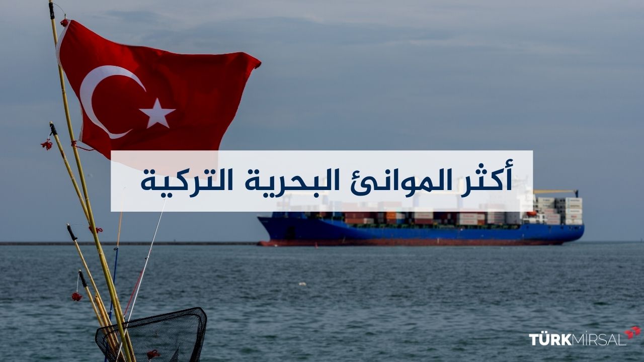 موانئ تركيا