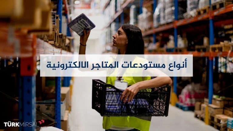 انواع المستودعات للمتاجر الالكترونية
