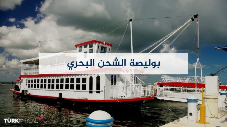 بوليصة الشحن البحري