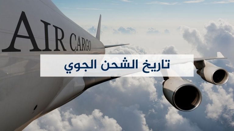 تاريخ الشحن الجوي