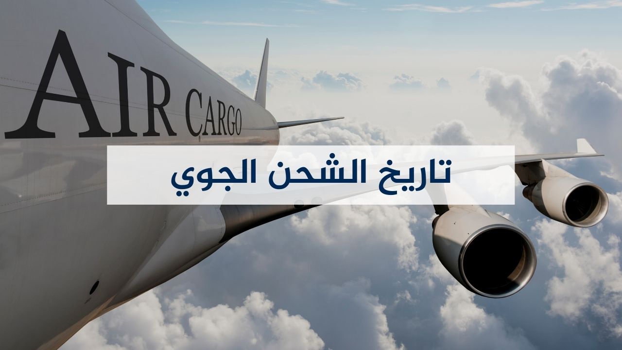 تاريخ الشحن الجوي