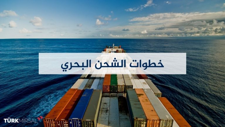 خطوات الشحن البحري