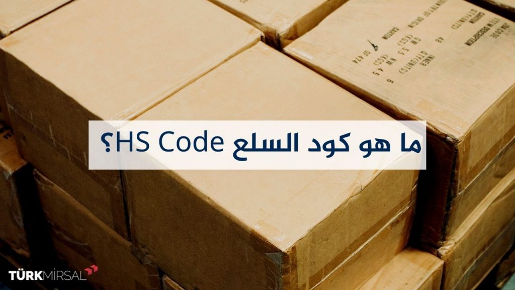 ما هو hs code