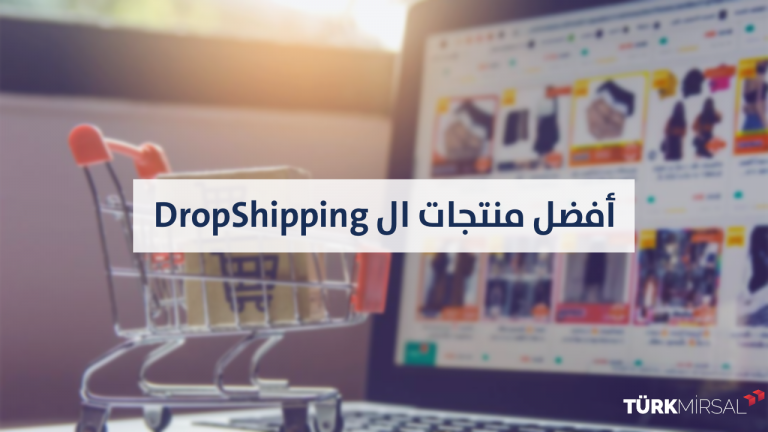 أفضل منتجات ال Dropshipping