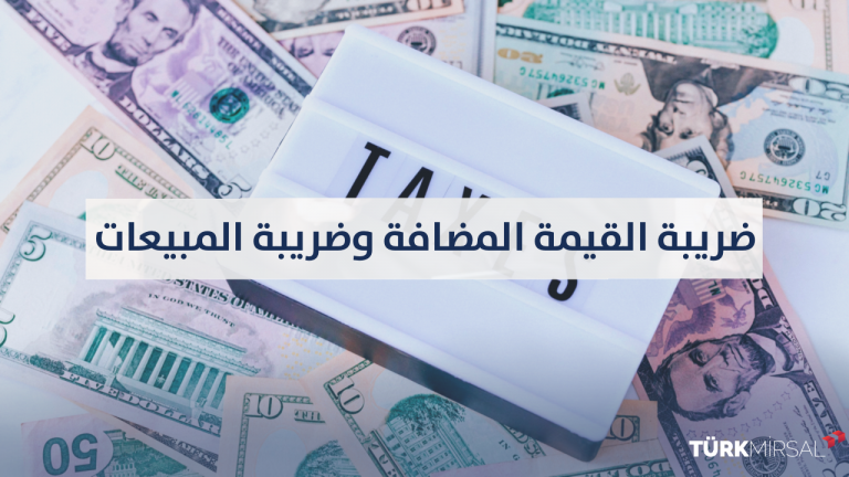 الفرق بين ضريبة القيمة المضافة وضريبة المبيعات