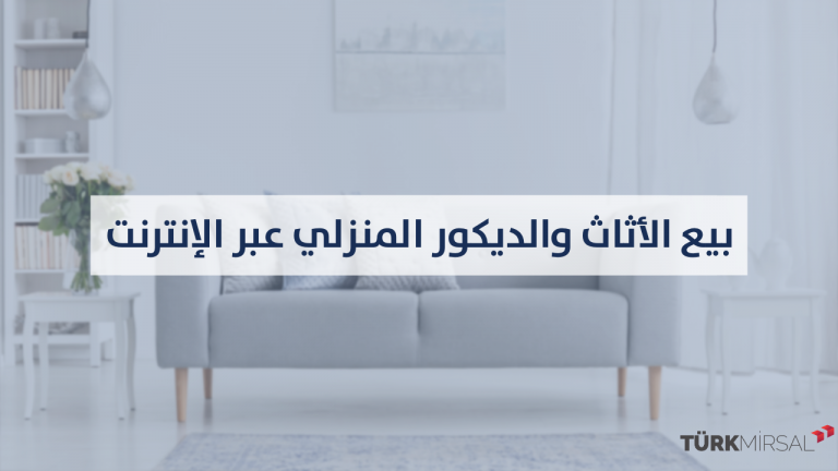 بيع الأثاث والديكور المنزلي عبر الإنترنت