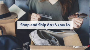 خدمة shop and ship