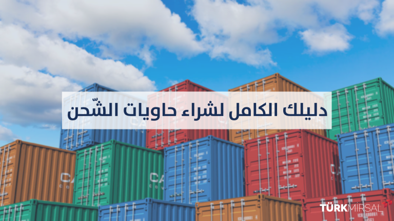 شراء حاوية شحن