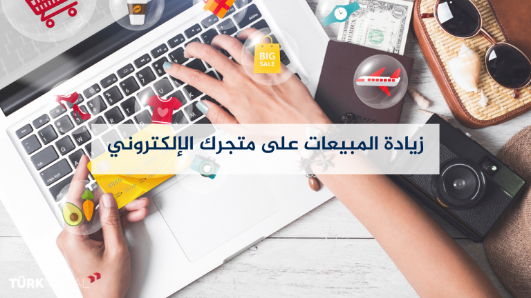أفضل نصائح زيادة المبيعات على متجرك الإلكتروني
