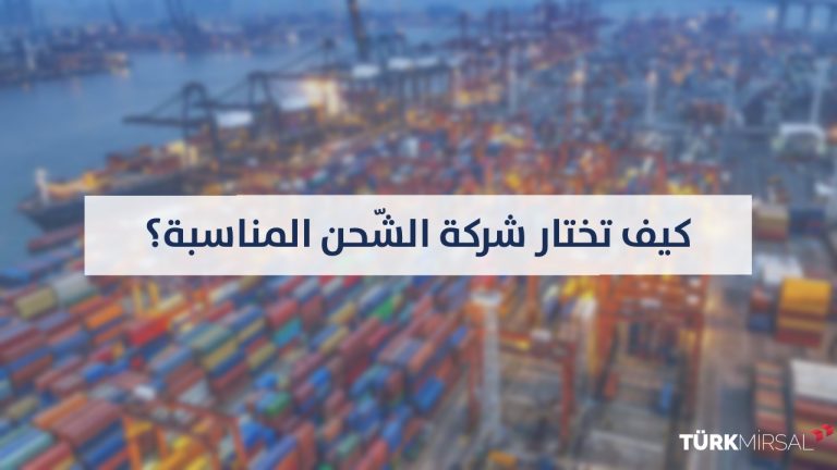 اختيار شركة الشحن المناسبة