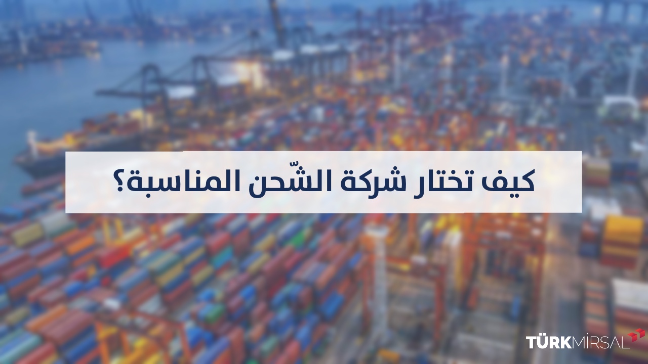 اختيار شركة الشحن المناسبة
