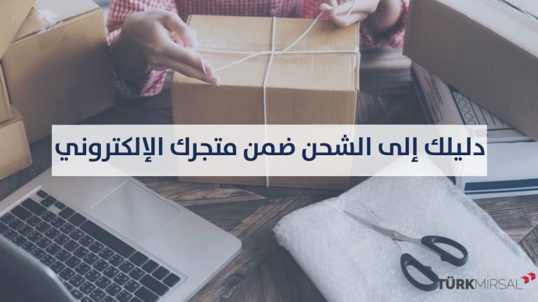 الشحن إلى المتاجر الإلكترونية