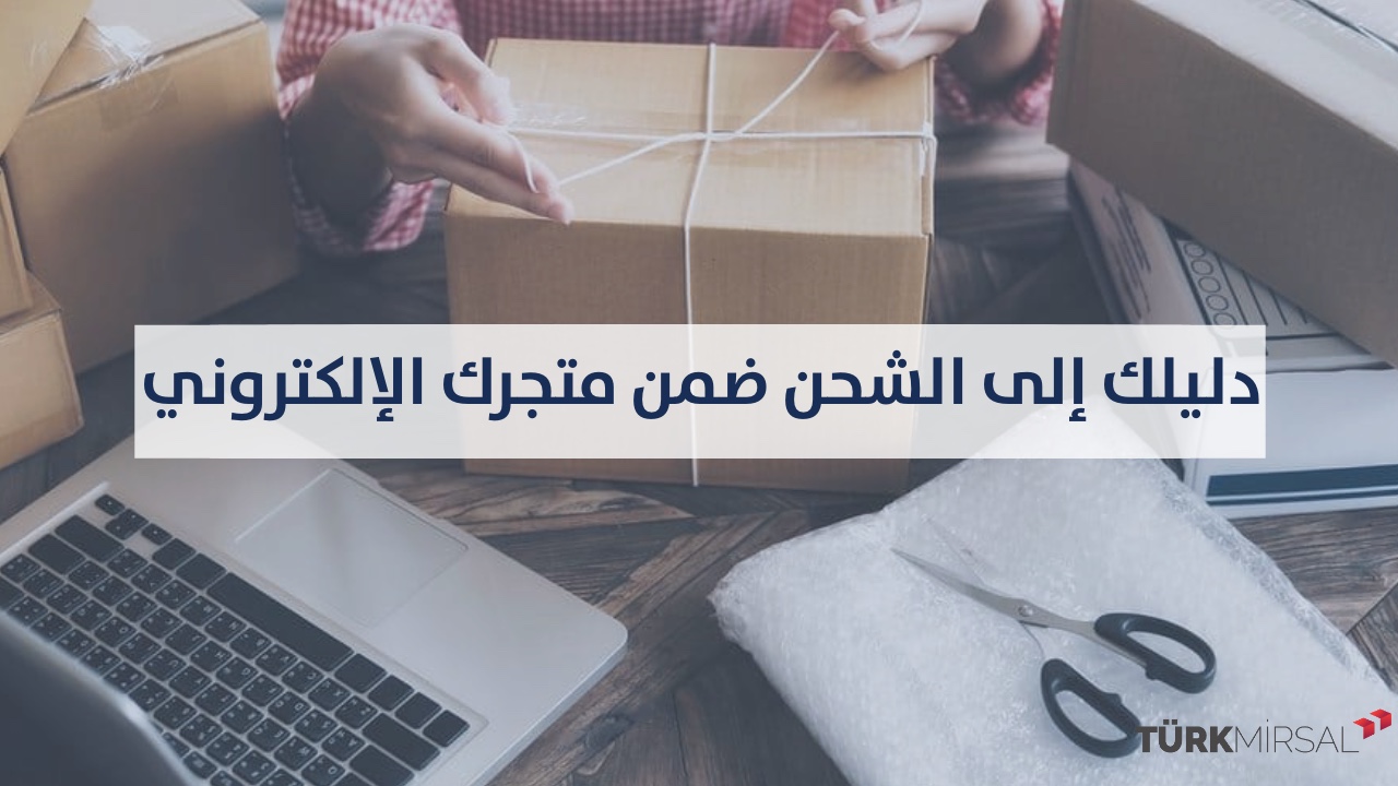 الشحن إلى المتاجر الإلكترونية