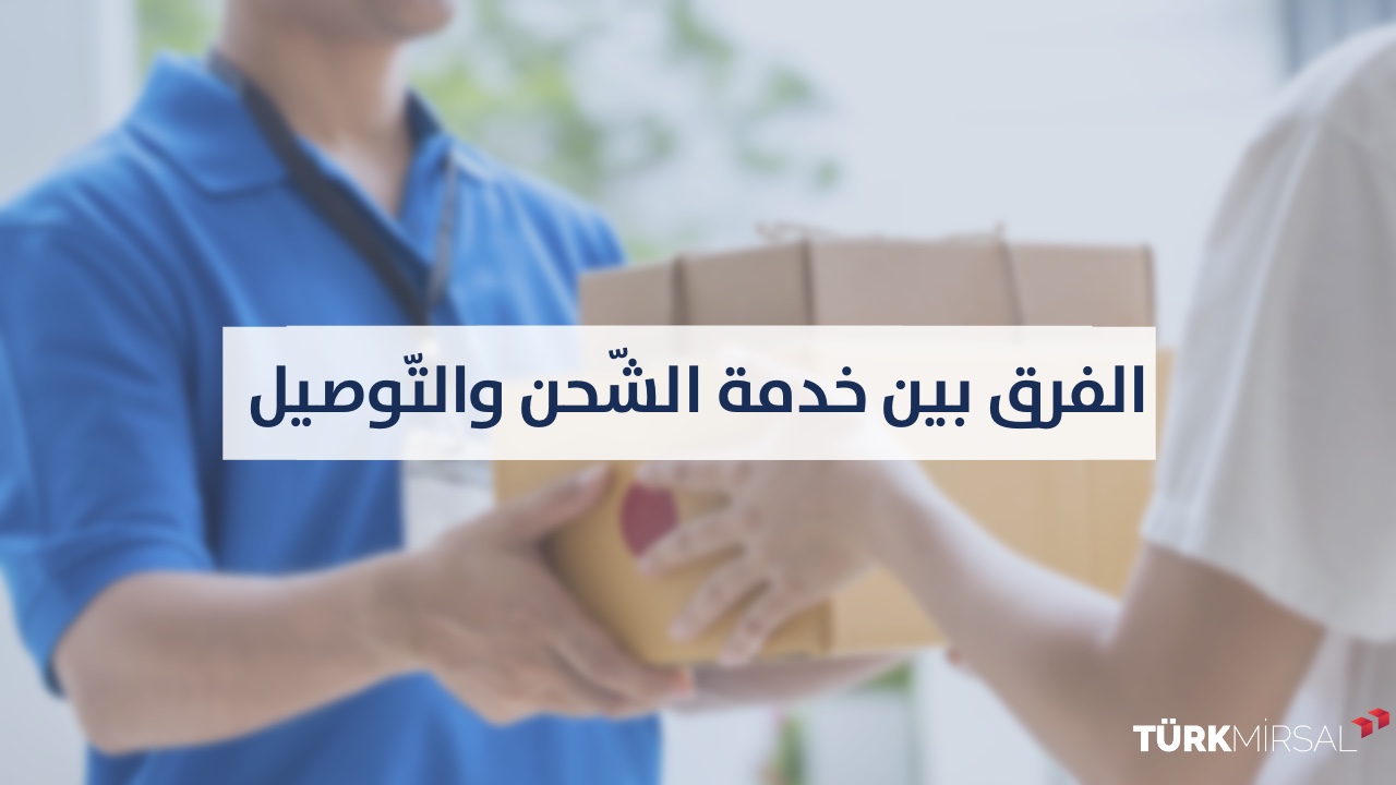 الفرق بين خدمة الشحن والتوصيل