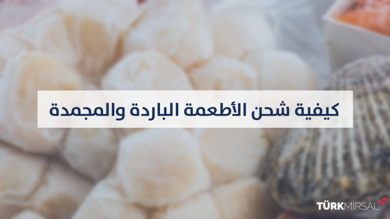 شحن الأطعمة المجمدة
