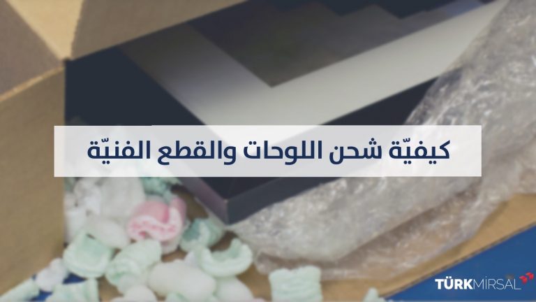 شحن اللوحات والتحف الفنية