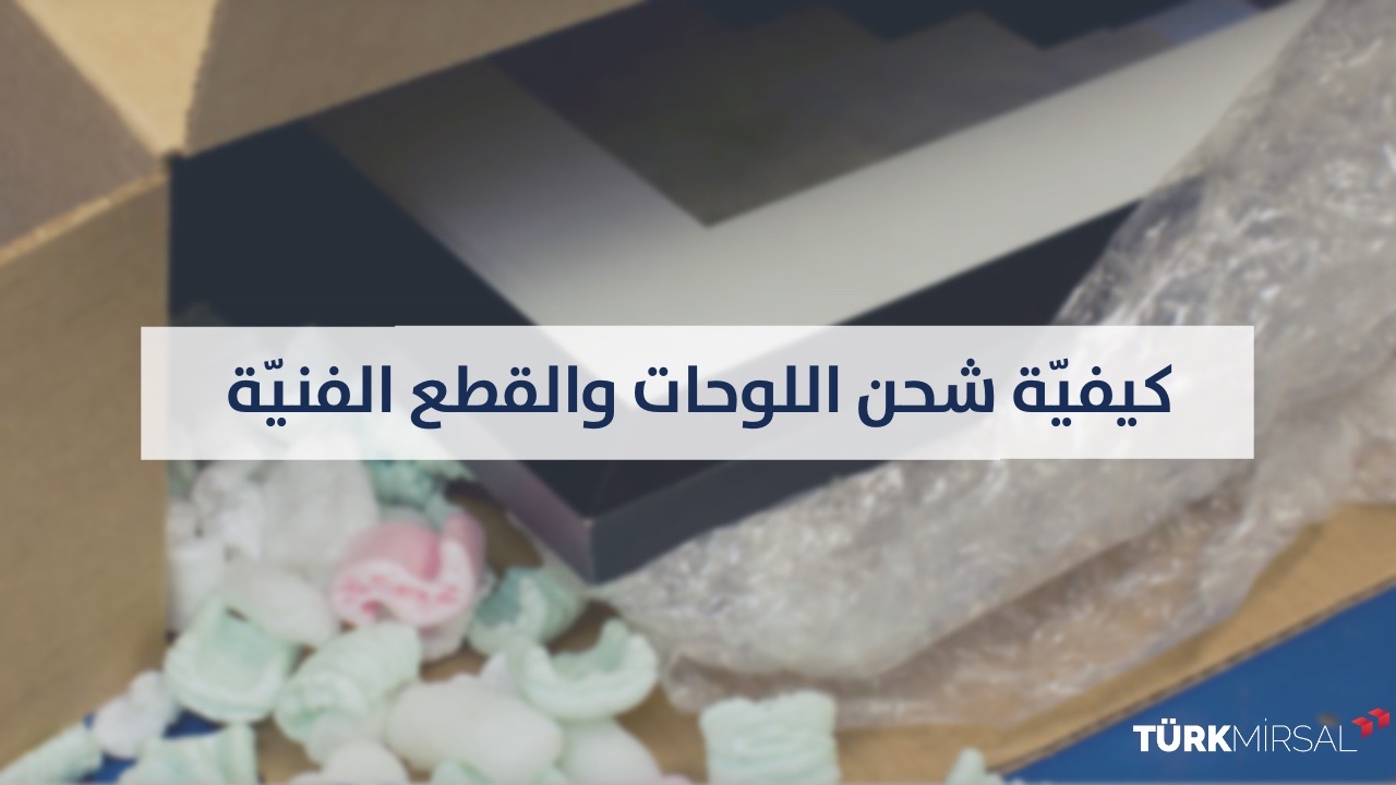 شحن اللوحات والتحف الفنية