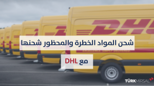 شحن المواد الخطرة والمواد المحظور شحنها مع DHL