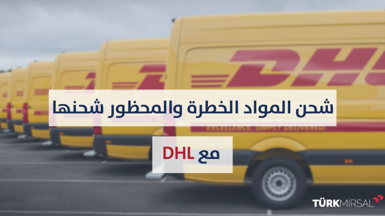 شحن المواد الخطرة والمواد المحظور شحنها مع DHL