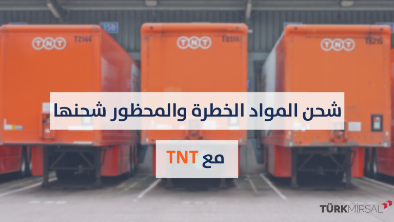 شحن المواد الخطرة والمواد المحظور شحنها مع TNT