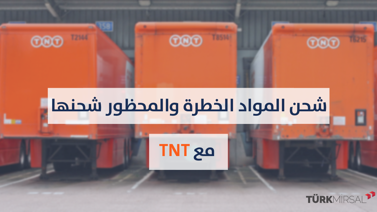 شحن المواد الخطرة والمواد المحظور شحنها مع TNT