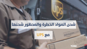 شحن المواد الخطرة والمواد المحظور شحنها مع UPS
