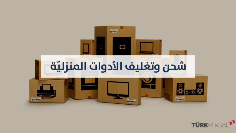 شحن وتغليف الأدوات المنزلية
