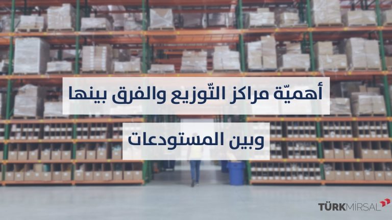 مراكز التوزيع وإيفاء الطلبات