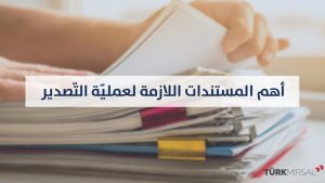 المستندات اللازمة للتصدير