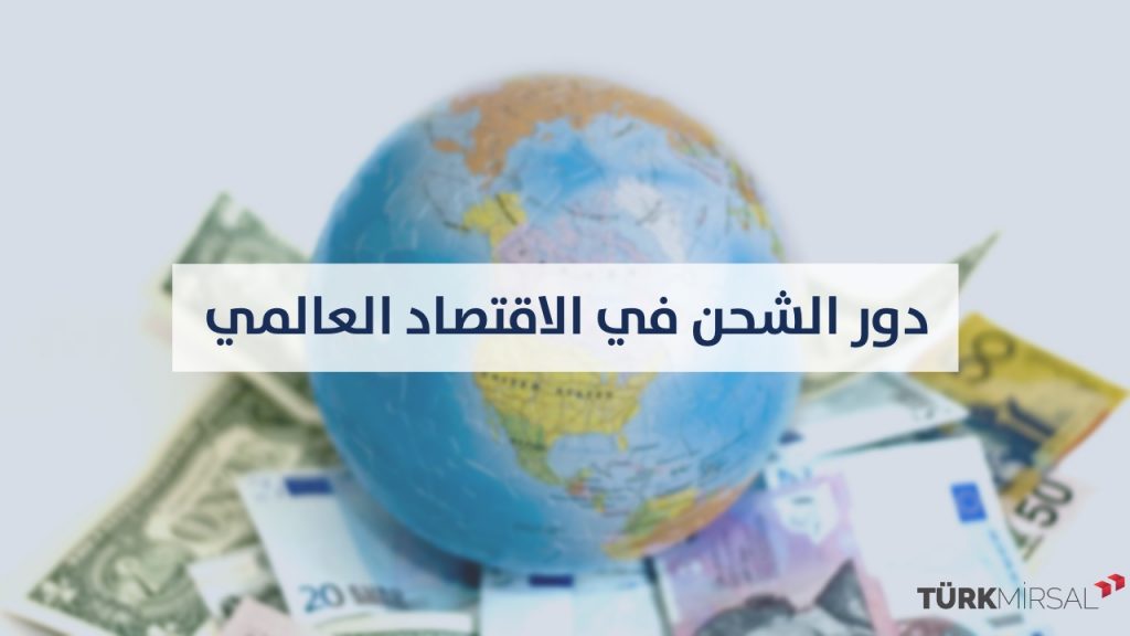 أهمية الشحن للاقتصاد