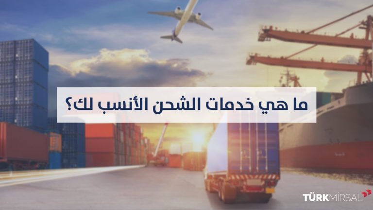 اختيار خدمات الشحن