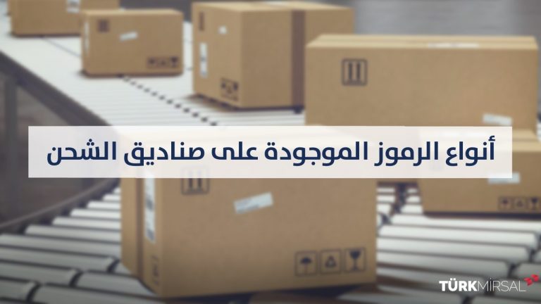 الرموز على صناديق الشحن