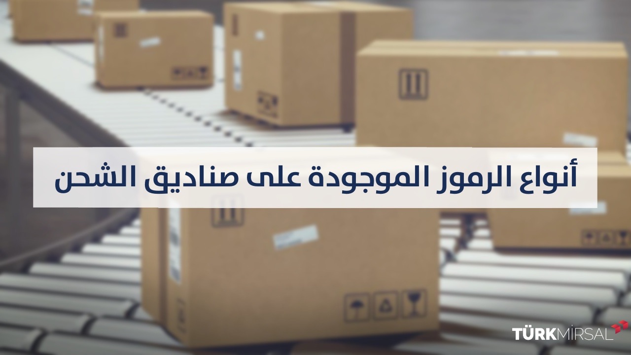 الرموز على صناديق الشحن