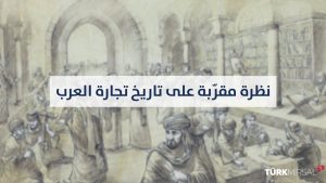 تاريخ التجارة العربية