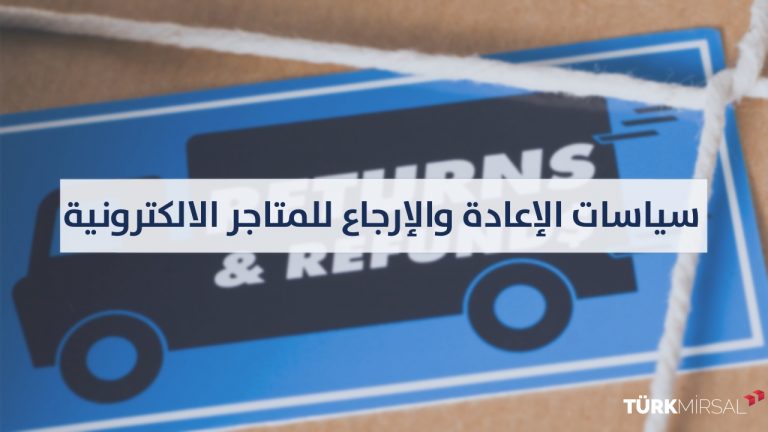 خدمات الإعادة والإرجاع للمتاجر الإلكترونية