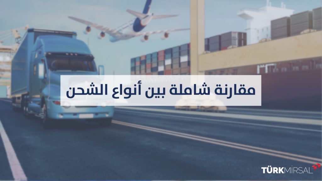 مقارنة بين طرق شحن البضائع