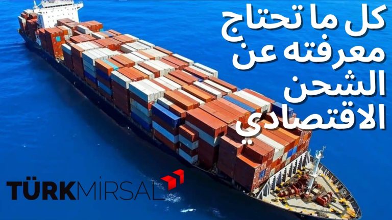الشحن الاقتصادي.. كل ما تريد معرفته عنه وأنواعه ومزاياه
