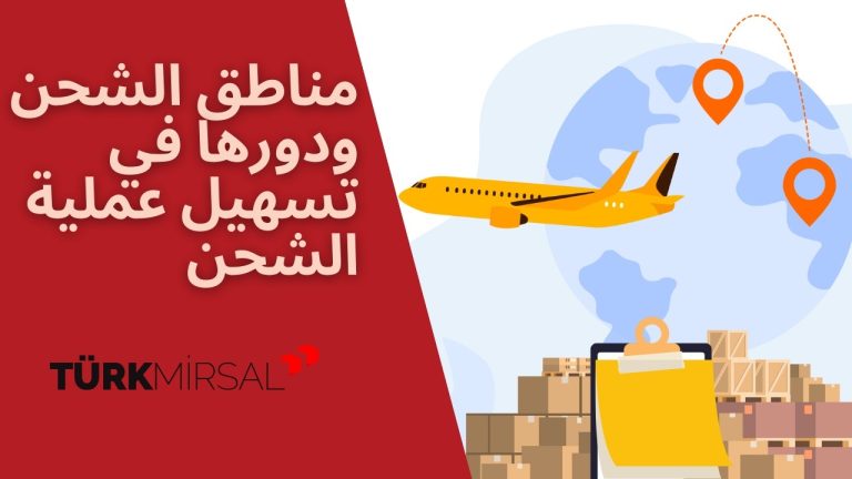 مناطق الشحن ودورها في تسهيل عملية الشحن