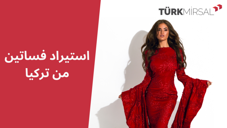 استيراد فساتين من تركيا
