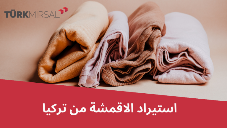 استيراد الاقمشة من تركيا