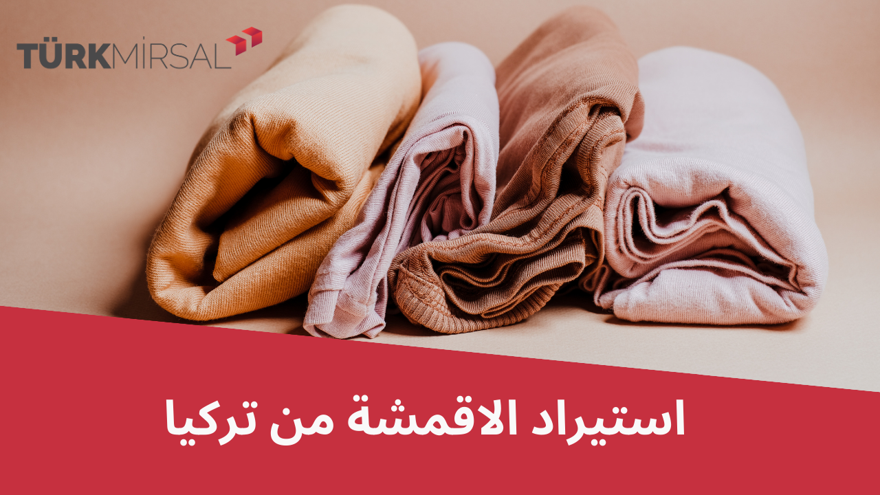 استيراد الاقمشة من تركيا