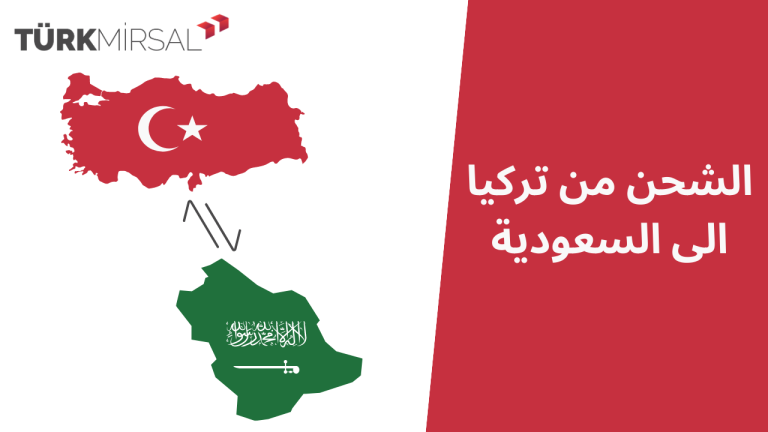 الشحن من تركيا الى السعودية