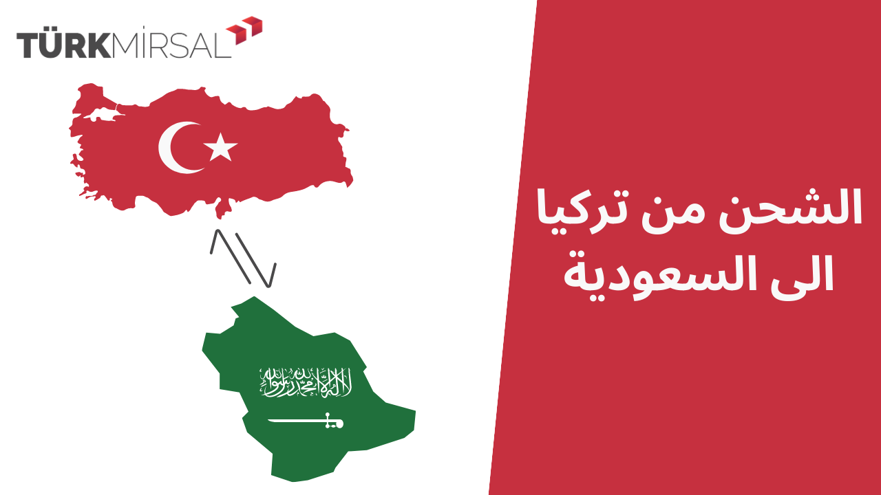 الشحن من تركيا الى السعودية