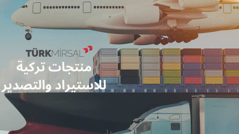 منتجات تركية للاستيراد والتصدير